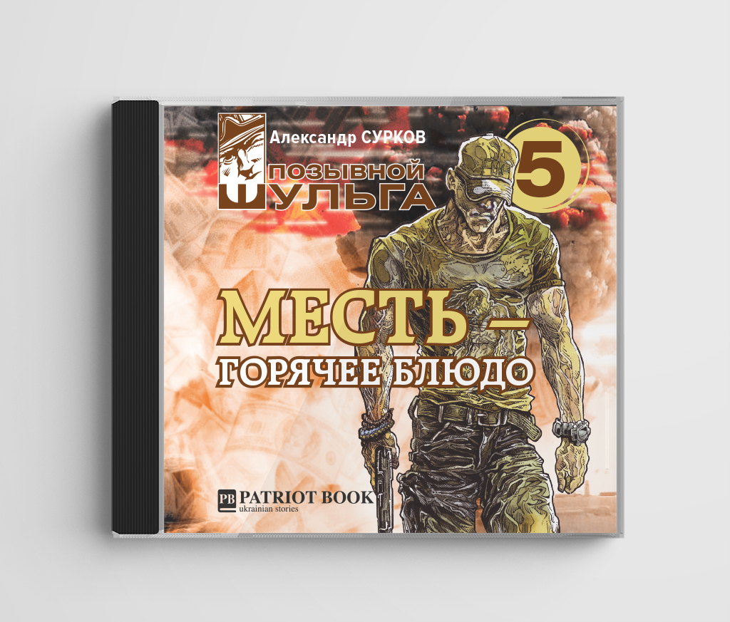 Месть-горячее блюдо - аудиокнига